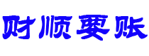 韶关债务追讨催收公司